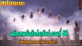 [สปอยอนิเมะ] ผนึกเทพบัลลังก์ราชันย์ ตอนที่ 56