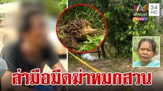 คลี่ปมหนุ่มถูกยิงดับกลางสวนปาล์ม ผู้ต้องสงสัยหายล่องหน | ทุบโต๊ะข่าว | 24/7/67