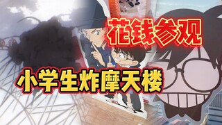 小学生炸摩天轮，竟然要花钱参观！柯南新剧场版