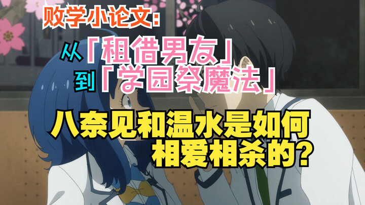 败学小论文：从「租借男友」到「学园祭魔法」，八奈见和温水是如何相爱相杀的？