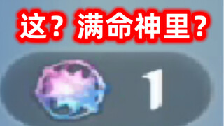 “笑死，这要能出神里，我直接送你满命...我趣！”
