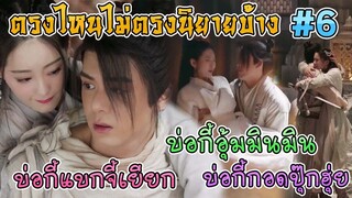 ดาบมังกรหยก 2019 ตรงไหนไม่ตรงนิยายบ้าง [Part 6]