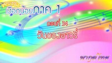 เจ้าหญิงเงือกน้อย|Mermaid Melody Pichi Pichi Pitch| ตอนที่ 34