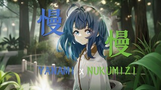 【Nozomi/MAD】「 慢慢」 ——温水×八奈见