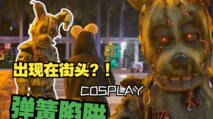 当弹簧陷阱在街头出现路人会有什么反应？！