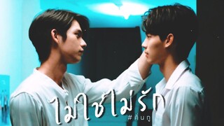 [ OPV ] ไม่ใช่ไม่รัก ϟ #สารวัตรไทน์ | #2getherTheSeries #คั่นกู #ไบร์ทวิน - ENG SUB