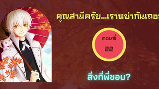 นิยายวาย คุณสามีครับเราหย่ากันเถอะ ep22