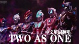 【燃剪】Two As One 欧布奥特曼 中文填词翻唱