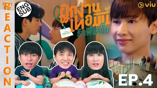 (ENG SUB) [REACTION] The Trainee ฝึกงานเทอมนี้ รักพี่ได้มั้ย | EP.4 | IPOND TV