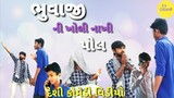 Gujarati comedy video// ભુવાજી ની ખોલી નાખી પોલ//દેશી કોમેડી વિડીયો //bhuvaji ni Kholi nakhi pol
