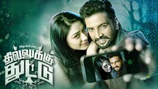 Dhilluku Dhuddu (2016) Tamil 1080p HD with English Subtitles