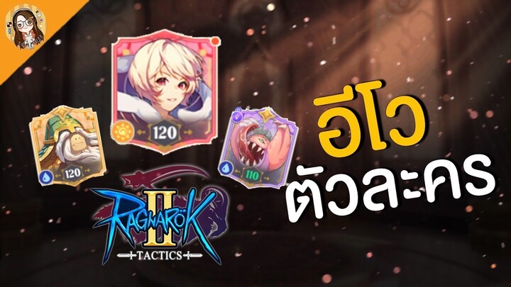 Ragnarok Tactics 2 | อีโวตัวละคร ใช้ตัวซ้ำกี่ตัว? ขึ้นกรอบแดงยังไง?