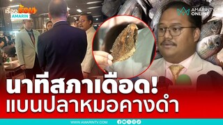 หมอคางดำทำสภาเดือด! สั่งห้ามถ่ายภาพตอนกิน | เรื่องร้อนอมรินทร์