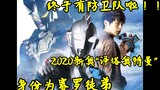 [Thông tin cực đoan] Thông tin 2020 Xin'ao "Ultraman Zeta" được công bố!