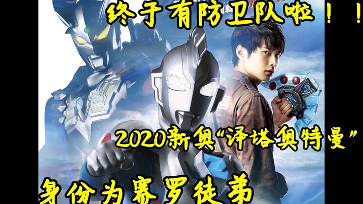 [Ultra Information] 2020 Xin'ao "Ultraman Zeta" information released!