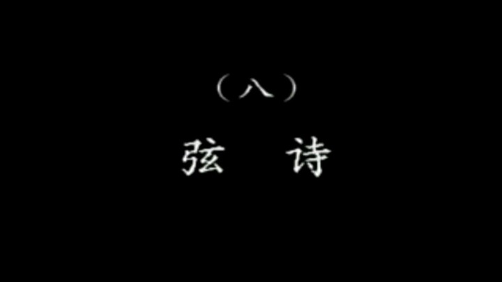 潮乐雅韵 8