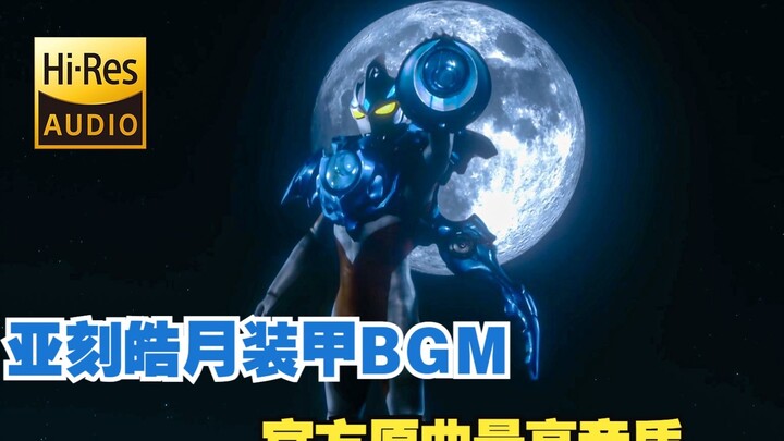 【Official Hires】Ake Haoyue Armor BGM! Challenge the highest sound quality on the entire network