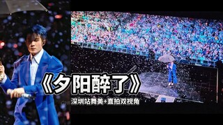 深圳站《夕阳醉了》双视角先行版【檀健次演唱会】