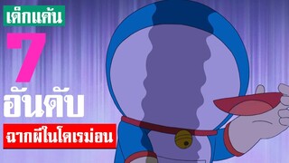 7 อันดับ เรื่องผีๆ ในโดเรม่อน