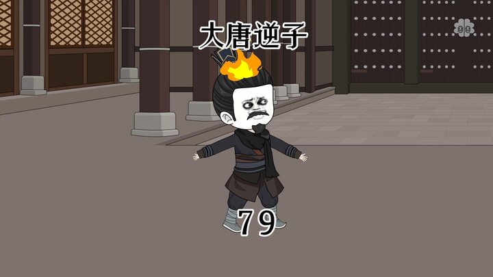 第79集：穿越大唐成为程咬金儿子，发明的喷火器将李世民烧成烤鸡