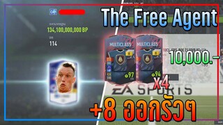 เปิดกิจกรรม Free Agent..10,000 บาท +8 ออกรัวๆเลยครับ!! [FIFA Online 4]