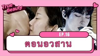 สปอยซีรี่ย์เกาหลี | true beauty Ep.16 ความลับของนางฟ้า