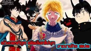 แบล็คโคลเวอร์ - ตัวละครที่ถูกคัดเลือกไปบุก อาณาจักรสเปด (92 98 CHANNEL)