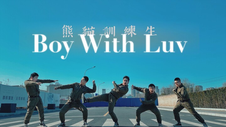 【熊猫堂】BTS防弹少年团[Boy with luv]国产猛男制服翻跳