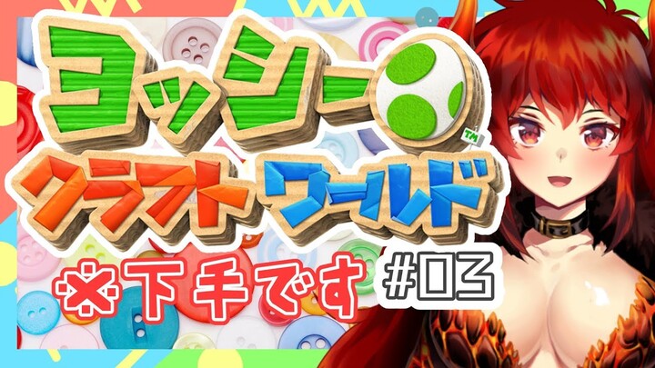 【ヨッシークラフトワールド：03】まったりしているようなしていないような冒険【にじさんじ】