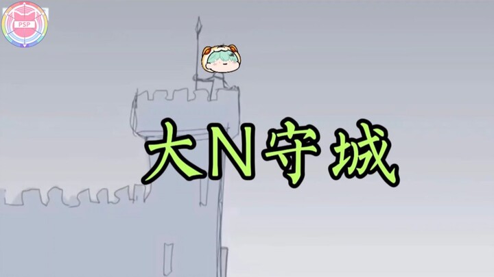 【PSP拜年大集2025单品】大N守城