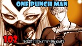 One Punch Man[ตัวเต็ม] :หมัดที่ 102 หน้ากากหวานขอลุยเอง
