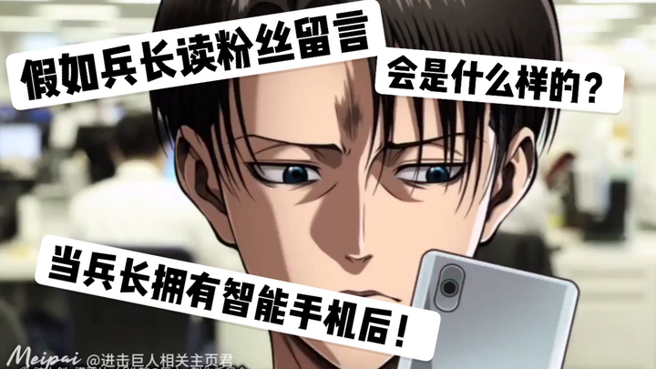 [Imitation] When UP gave a smartphone to Levi? How did Levi read the fans' messages?