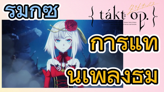 [แท็กต์ โอปัส.] ริมิกซ์ | การแทนเพลงธีม