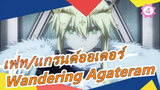 [เฟท/แกรนด์ออเดอร์] 
ชินเซ เอนทาคุ เรียวอิกิ คาเมลอต 1 Wandering Agateram_4