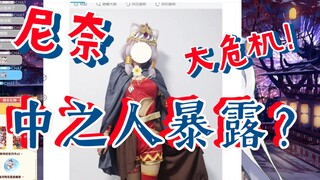 【尼奈 米虫 公主】尼奈中之人暴露？她是假的，我雪子大，我才是真的—米虫亲自下场回应澄清