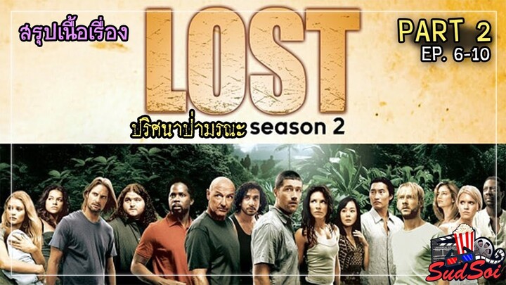 พวกเขาเครื่องบินตกต้องเอาตัวรอดอยู่บนเกาะมรณะ |  LOST Season 2 PART 2 | สรุปเนื้อเรื่อง