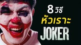 8 วิธีหัวเราะแบบ Joker แบบไหนเหมือนที่สุด!!?