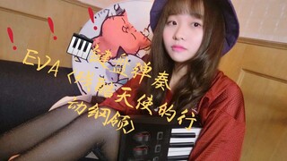 【EVA 残酷天使的行动纲领】钢琴高燃燃燃弹奏 | keyboard糯糯