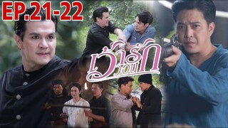 เว้าวอนรัก​EP21 -​ EP22 | เขตคามปะทะราชาเสือดำ#ละครช่อง3 #drama #เด่นคุณ #เว้าวอนรัก