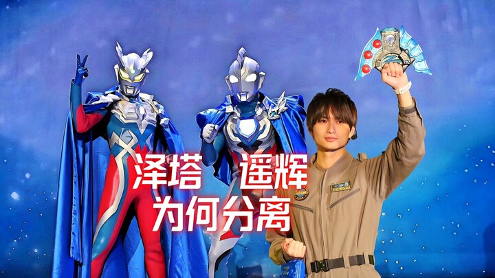 泽塔奥特曼为什么要和遥辉分离？