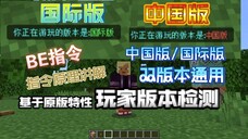 【指令】利用原版特性检测*中国版*还是*国际版*★检测玩家游玩版本小机器