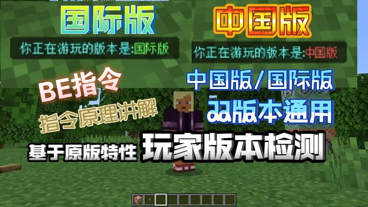 【指令】利用原版特性检测*中国版*还是*国际版*★检测玩家游玩版本小机器