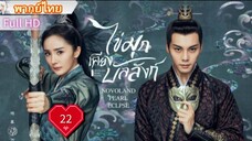 ไข่มุกเคียงบัลลังก์ Ep22  Novoland : Pearl Eclipse  HD1080P พากย์ไทย [2021]