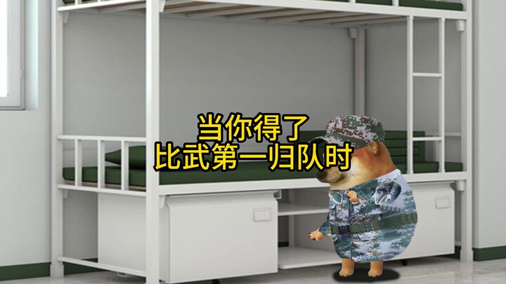 当你得了比武第一归队时