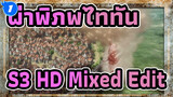 [ผ่าพิภพไททัน]S3 HD Mixed Edit-สุดฮิต_1