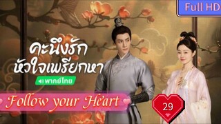 Follow your Heart EP29 คะนึงรักหัวใจเพรียกหา อุ่นหัวใจด้วยไฟรัก  HD1080P พากย์ไทย [2024]