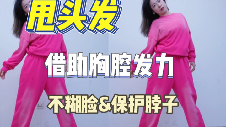 甩头发｜借助胸腔发力｜不糊脸&保护脖子
