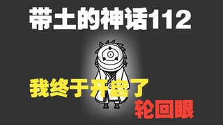 《带土的神话》第112集│轮回眼!