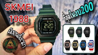 อีกรุ่นที่สมบูรณ์แบบที่สุดของแบรนด์ SKMEI 1988 HOMAGE G-SHOCK GBD-200?? (คนบ้า..นาฬิกา)