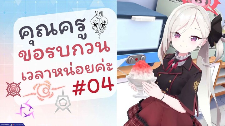 [Blue Archive TH] คุณครู ขอรบกวนเวลาหน่อยค่ะ ตอนที่ 04 (68เช้าวันจันทร์) [ซับไทย]